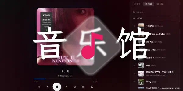 Vibe Coding 大赏：音乐馆